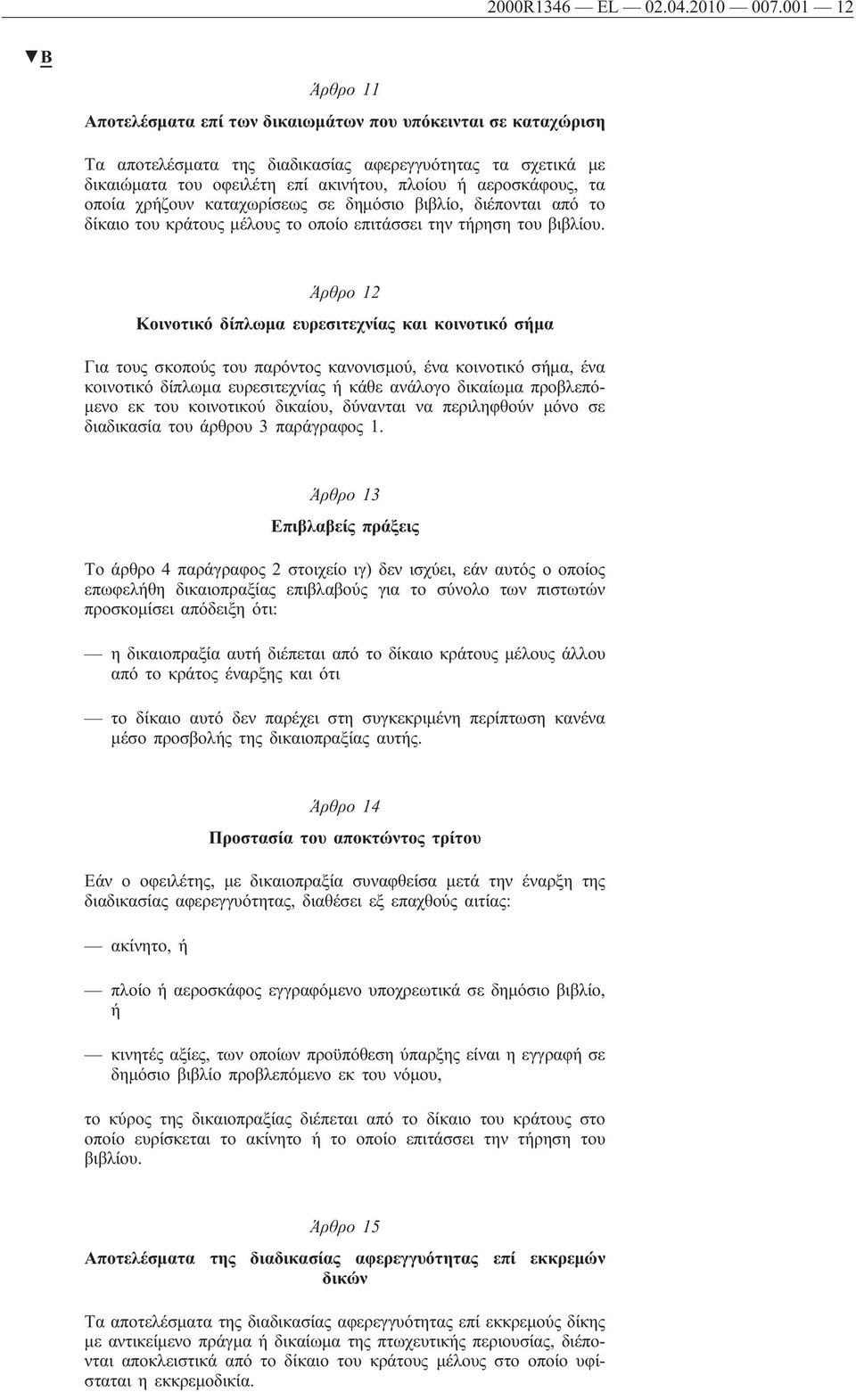 τα οποία χρήζουν καταχωρίσεως σε δημόσιο βιβλίο, διέπονται από το δίκαιο του κράτους μέλους το οποίο επιτάσσει την τήρηση του βιβλίου.