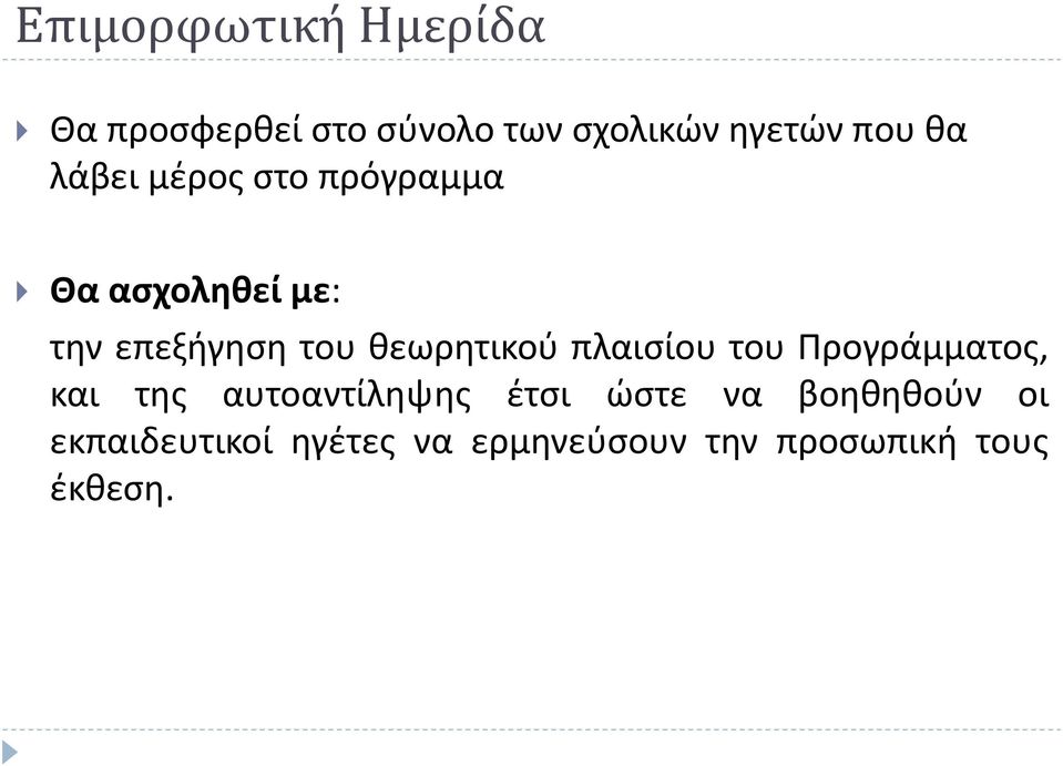 θεωρητικού πλαισίου του Προγράμματος, και της αυτοαντίληψης έτσι ώστε