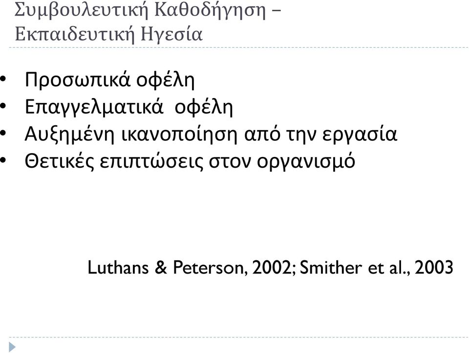 ικανοποίηση από την εργασία Θετικές επιπτώσεις