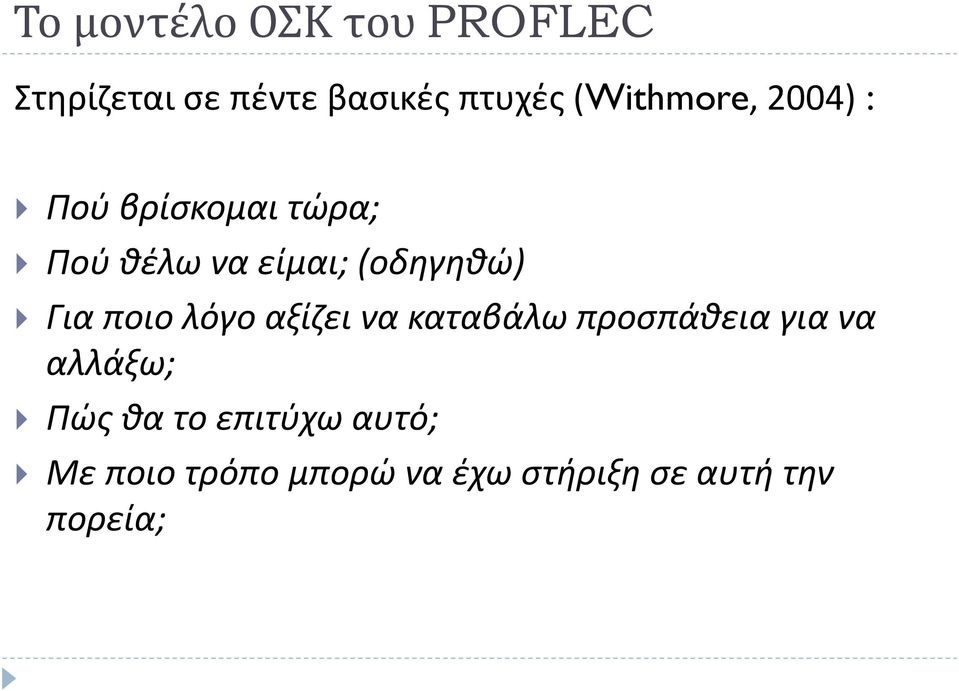 (οδηγηθώ) Για ποιο λόγο αξίζει να καταβάλω προσπάθεια για να