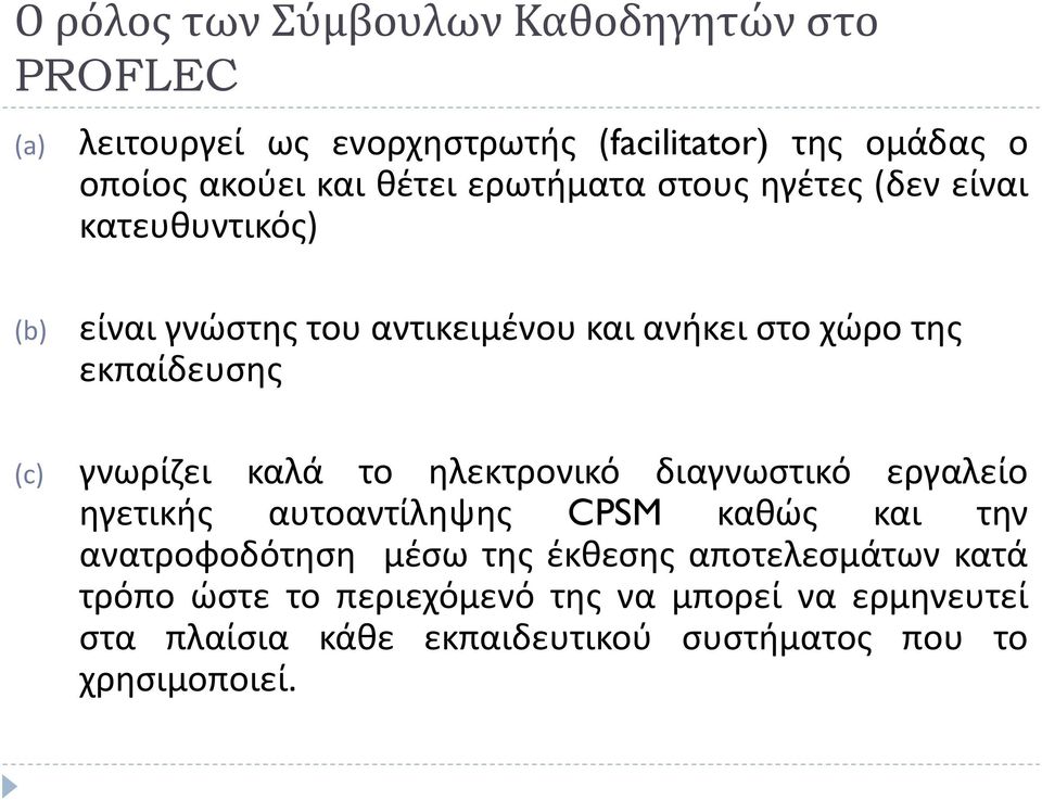 (c) γνωρίζει καλά το ηλεκτρονικό διαγνωστικό εργαλείο ηγετικής αυτοαντίληψης CPSM καθώς και την ανατροφοδότηση μέσω της έκθεσης