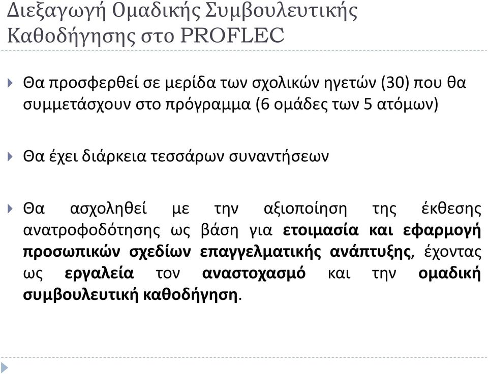 ασχοληθεί με την αξιοποίηση της έκθεσης ανατροφοδότησης ως βάση για ετοιμασία και εφαρμογή προσωπικών