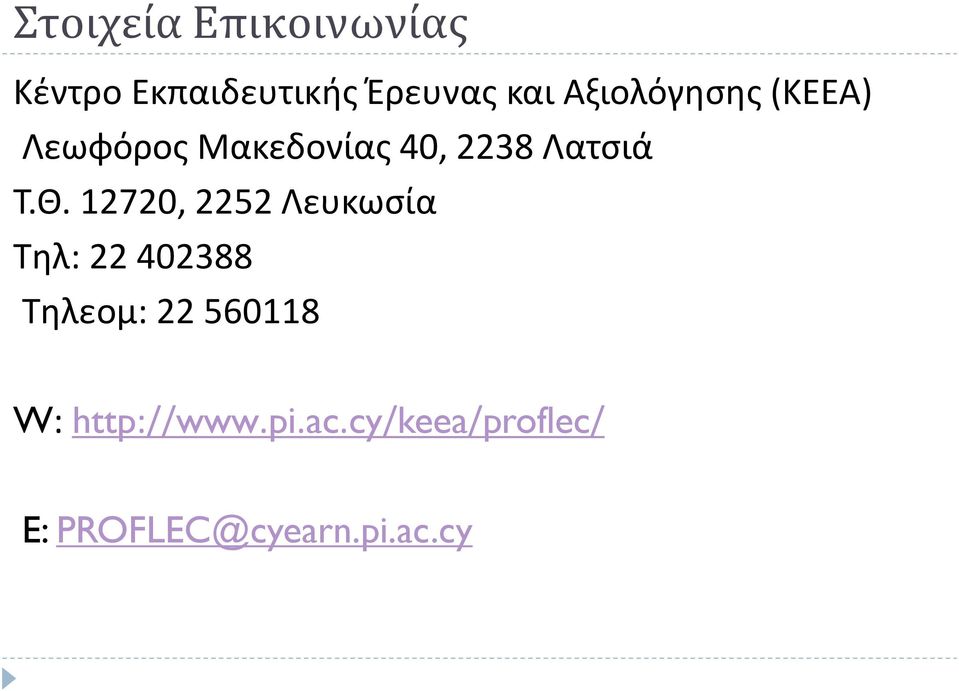 Θ. 12720, 2252 Λευκωσία Tηλ: 22 402388 Τηλεομ: 22 560118
