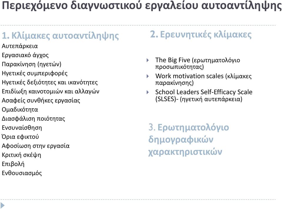 καινοτομιών και αλλαγών Ασαφείς συνθήκες εργασίας Ομαδικότητα Διασφάλιση ποιότητας Ενσυναίσθηση Όρια εφικτού Αφοσίωση στην εργασία Κριτική σκέψη