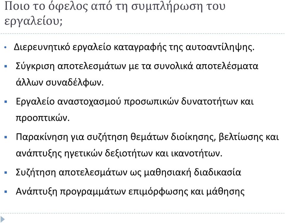 Εργαλείο αναστοχασμού προσωπικών δυνατοτήτων και προοπτικών.