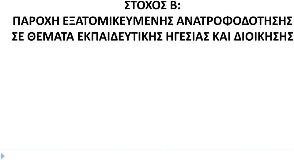 ΑΝΑΤΡΟΦΟΔΟΤΗΣΗΣ ΣΕ