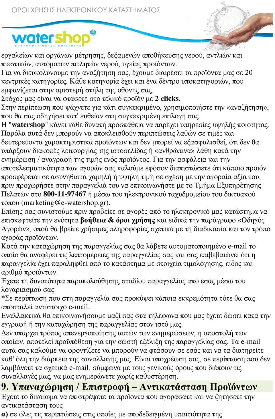 Κάθε κατηγορία έχει και ένα δέντρο υποκατηγοριών, που εμφανίζεται στην αριστερή στήλη της οθόνης σας. Στόχος μας είναι να φτάσετε στο τελικό προϊόν με 2 clicks.