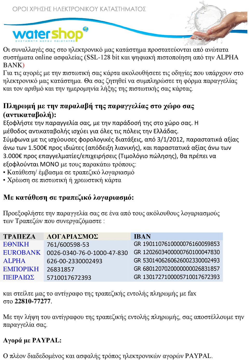 Πληρωμή με την παραλαβή της παραγγελίας στο χώρο σας (αντικαταβολή): Εξοφλήστε την παραγγελία σας, με την παράδοσή της στο χώρο σας. Η μέθοδος αντικαταβολής ισχύει για όλες τις πόλεις την Ελλάδας.