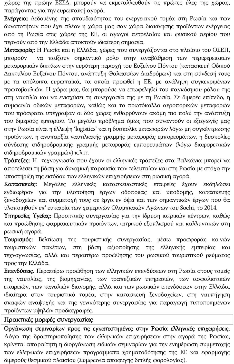 πετρελαίου και φυσικού αερίου που περνούν από την Ελλάδα αποκτούν ιδιαίτερη σημασία.