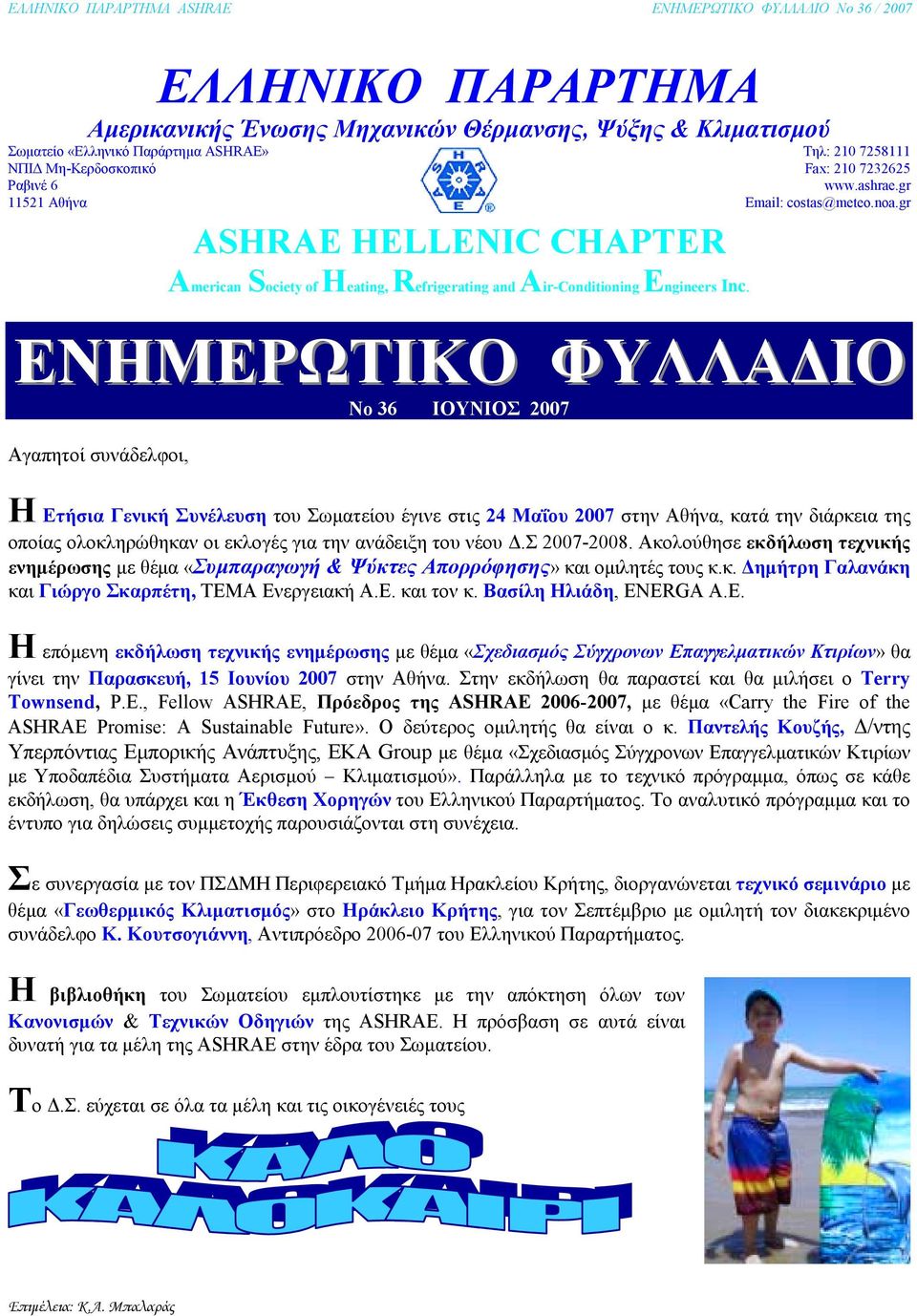 gr ΕΝΗΜΕΡΩΤΙΚΟ ΦΥΛΛΑ ΙΟ No 36 ΙΟΥΝΙΟΣ 2007 Αγαπητοί συνάδελφοι, Η Ετήσια Γενική Συνέλευση του Σωµατείου έγινε στις 24 Μαΐου 2007 στην Αθήνα, κατά την διάρκεια της οποίας ολοκληρώθηκαν οι εκλογές για