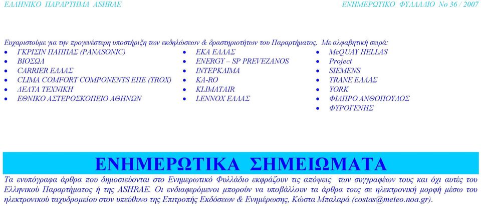 ΕΛΛΑΣ ΕΛΤΑ ΤΕΧΝΙΚΗ KLIMATAIR YORK ΕΘΝΙΚΟ ΑΣΤΕΡΟΣΚΟΠΕΙΟ ΑΘΗΝΩΝ LENNOX ΕΛΛΑΣ ΦΙΛΠΡΟ ΑΝΘΟΠΟΥΛΟΣ ΦΥΡΟΓΕΝΗΣ ΕΝΗΜΕΡΩΤΙΚΑ ΣΗΜΕΙΩΜΑΤΑ Τα ενυπόγραφα άρθρα που δηµοσιεύονται στο Ενηµερωτικό Φυλλάδιο