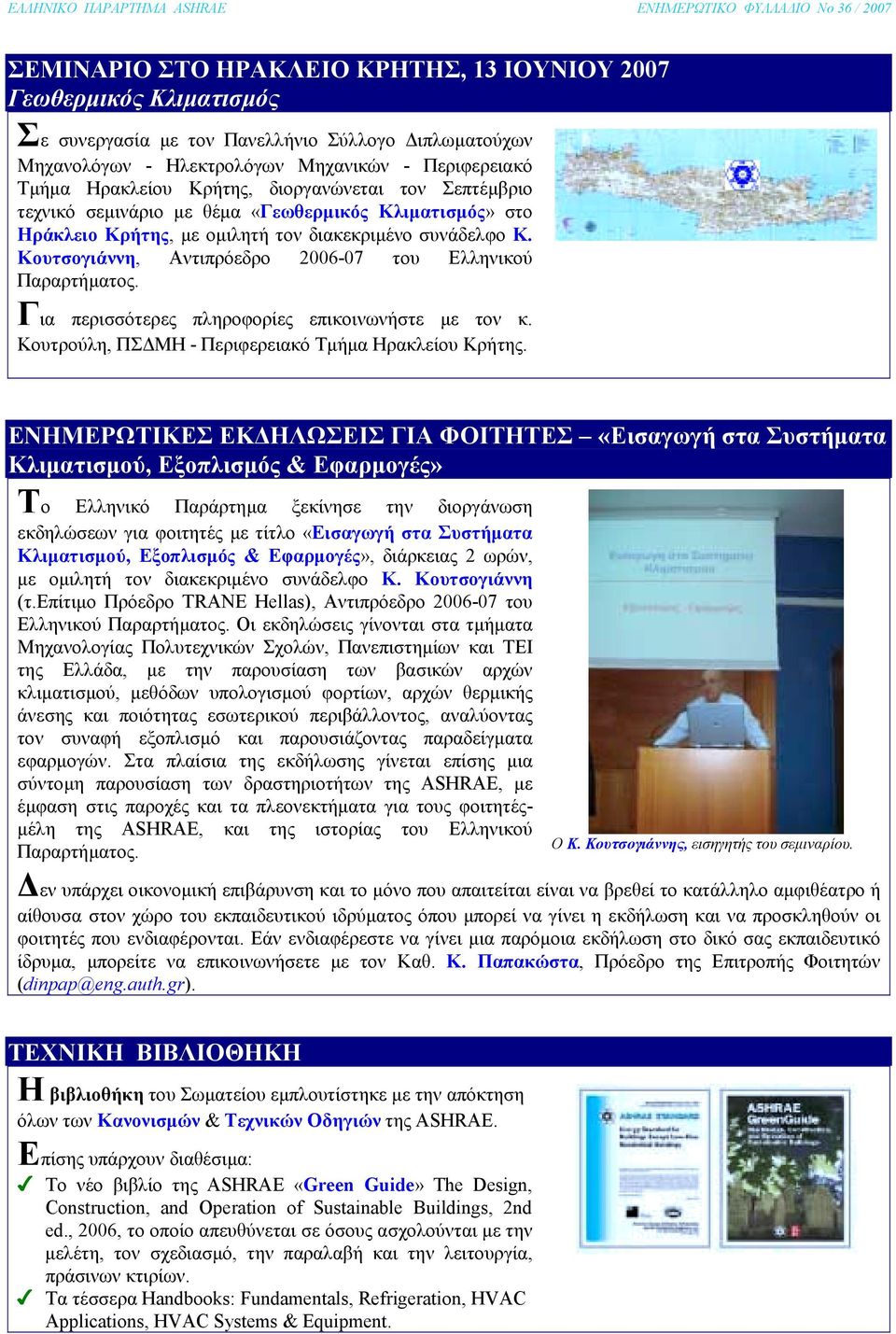 Κουτσογιάννη, Αντιπρόεδρο 2006-07 του Ελληνικού Παραρτήµατος. Για περισσότερες πληροφορίες επικοινωνήστε µε τον κ. Κουτρούλη, ΠΣ ΜΗ - Περιφερειακό Τµήµα Ηρακλείου Κρήτης.