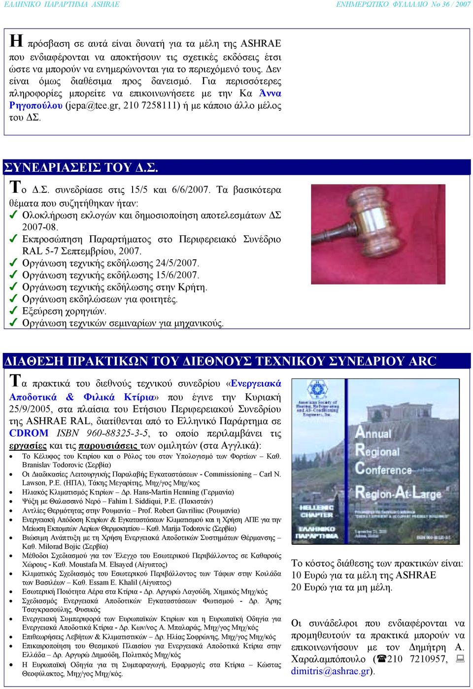 Σ. συνεδρίασε στις 15/5 και 6/6/2007. Τα βασικότερα θέµατα που συζητήθηκαν ήταν: Ολοκλήρωση εκλογών και δηµοσιοποίηση αποτελεσµάτων Σ 2007-08.