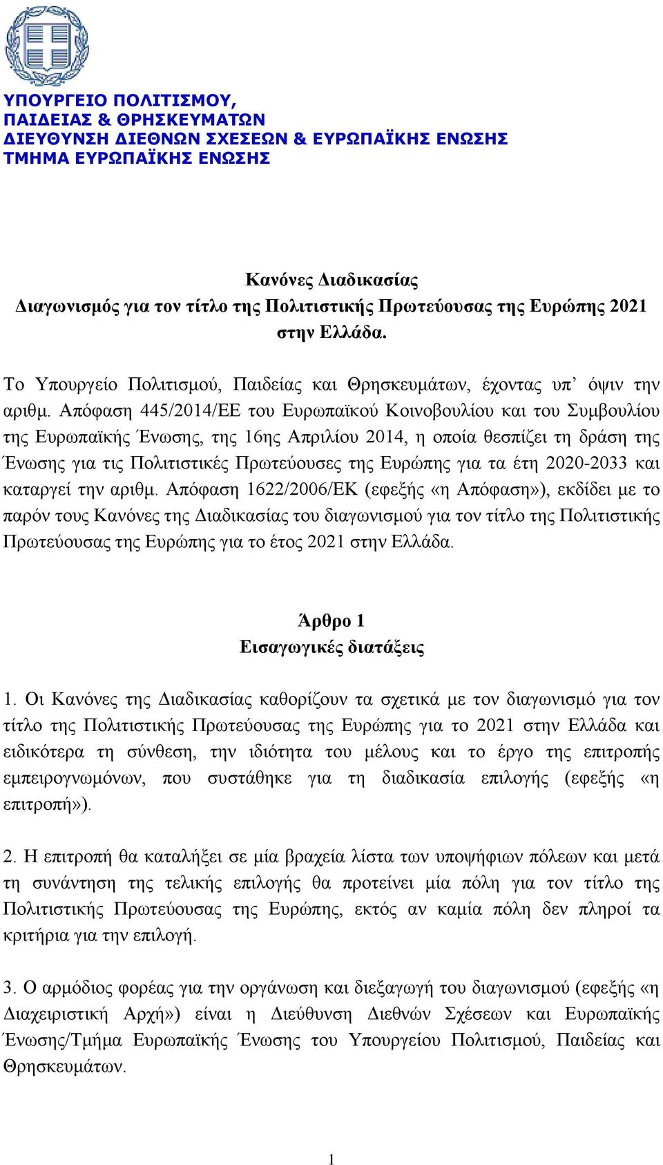 Απόφαση 445/2014/EΕ του Ευρωπαϊκού Κοινοβουλίου και του Συμβουλίου της Ευρωπαϊκής Ένωσης, της 16ης Απριλίου 2014, η οποία θεσπίζει τη δράση της Ένωσης για τις Πολιτιστικές Πρωτεύουσες της Ευρώπης για