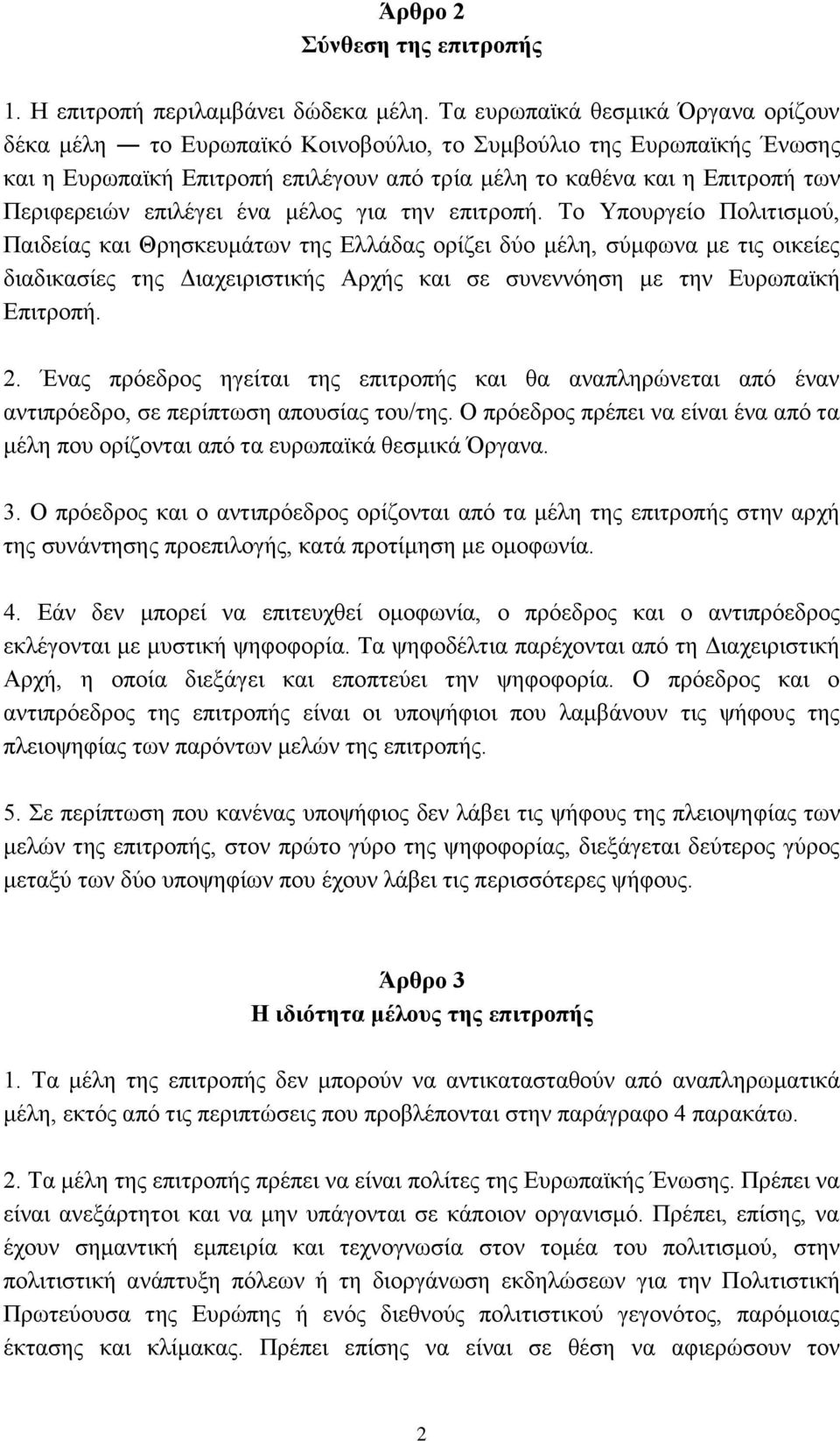 επιλέγει ένα μέλος για την επιτροπή.