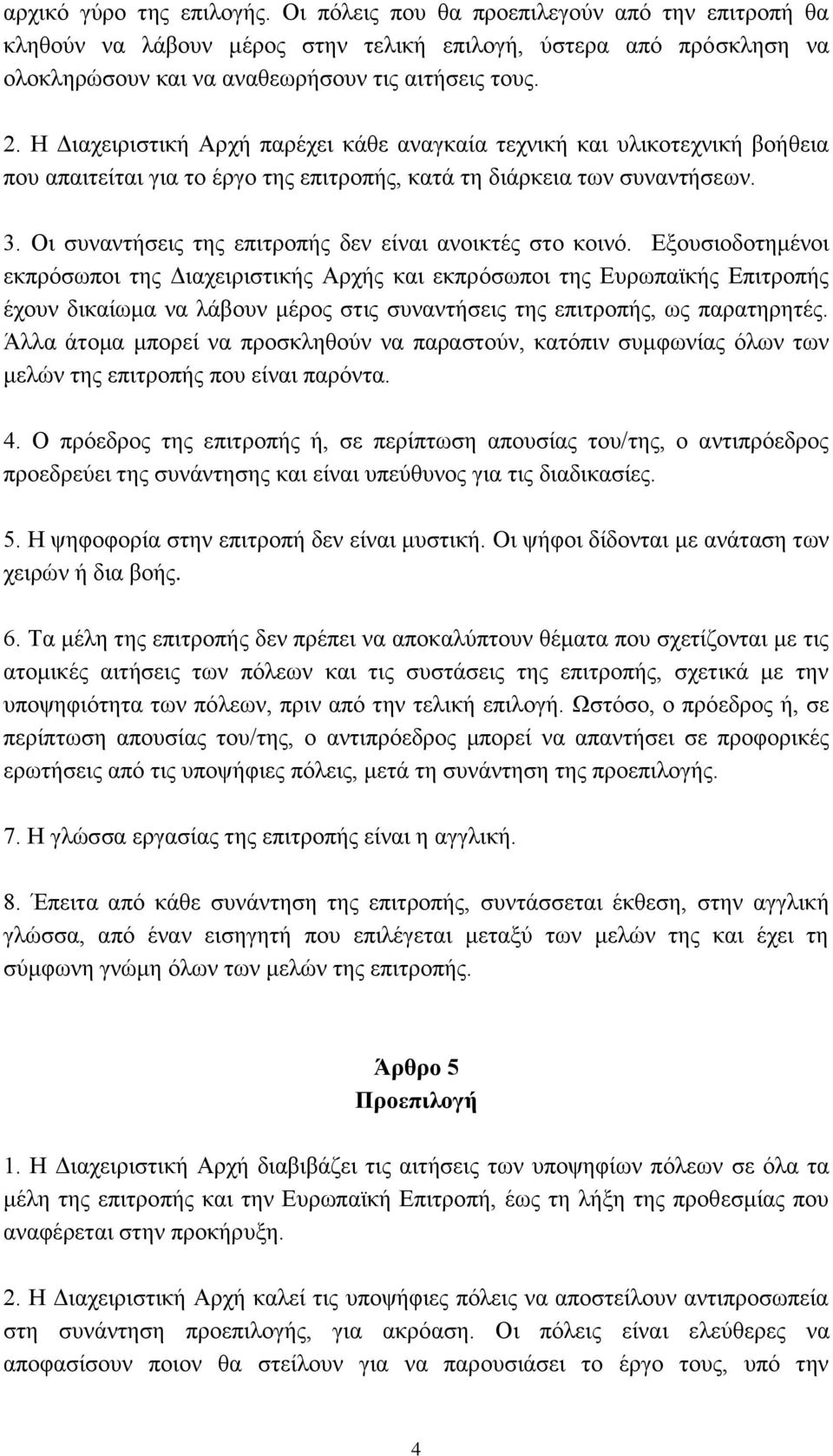 Οι συναντήσεις της επιτροπής δεν είναι ανοικτές στο κοινό.