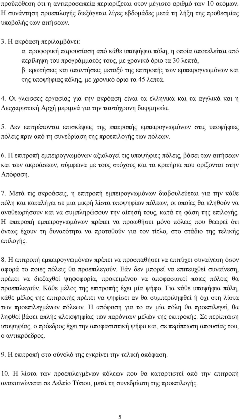 ερωτήσεις και απαντήσεις μεταξύ της επιτροπής των εμπειρογνωμόνων και της υποψήφιας πόλης, με χρονικό όριο τα 45