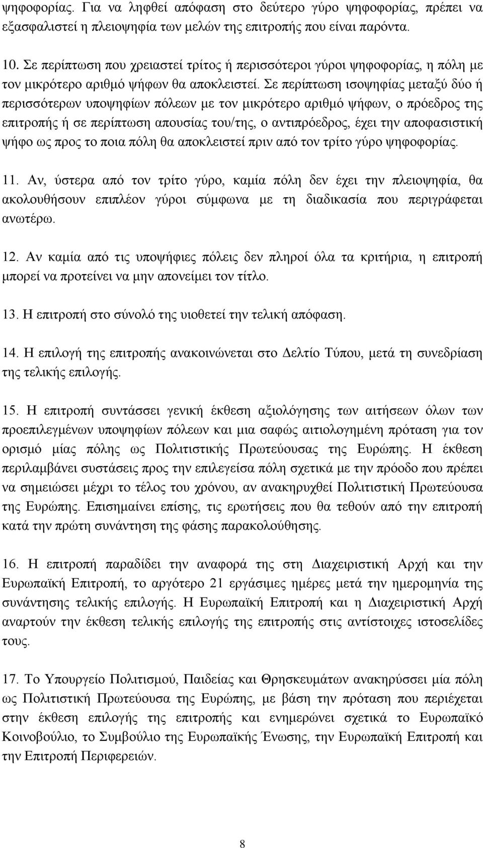 Σε περίπτωση ισοψηφίας μεταξύ δύο ή περισσότερων υποψηφίων πόλεων με τον μικρότερο αριθμό ψήφων, ο πρόεδρος της επιτροπής ή σε περίπτωση απουσίας του/της, ο αντιπρόεδρος, έχει την αποφασιστική ψήφο