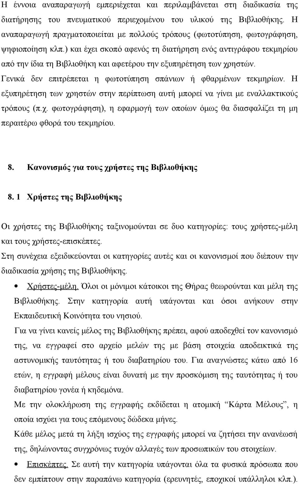 ) και έχει σκοπό αφενός τη διατήρηση ενός αντιγράφου τεκμηρίου από την ίδια τη Βιβλιοθήκη και αφετέρου την εξυπηρέτηση των χρηστών. Γενικά δεν επιτρέπεται η φωτοτύπηση σπάνιων ή φθαρμένων τεκμηρίων.