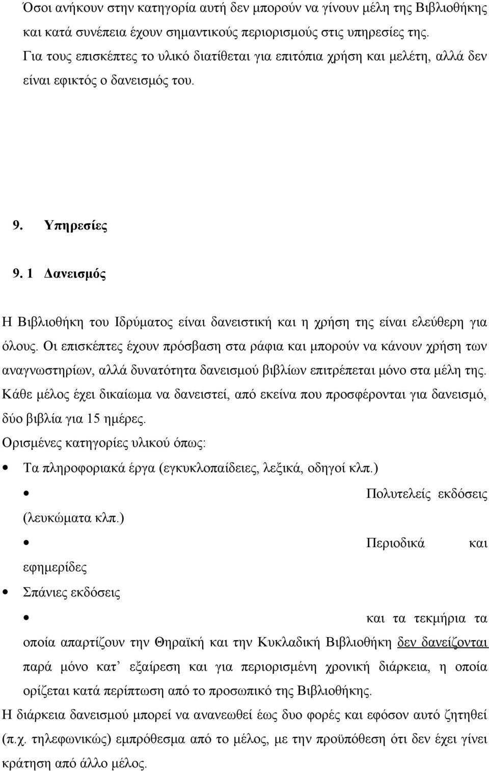 1 Δανεισμός Η Βιβλιοθήκη του Ιδρύματος είναι δανειστική και η χρήση της είναι ελεύθερη για όλους.