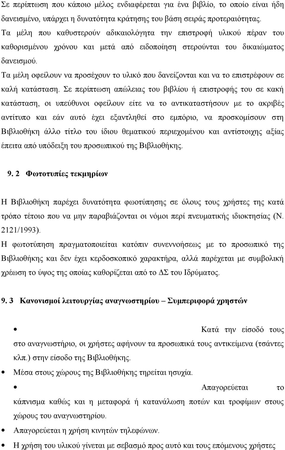 Τα μέλη οφείλουν να προσέχουν το υλικό που δανείζονται και να το επιστρέφουν σε καλή κατάσταση.