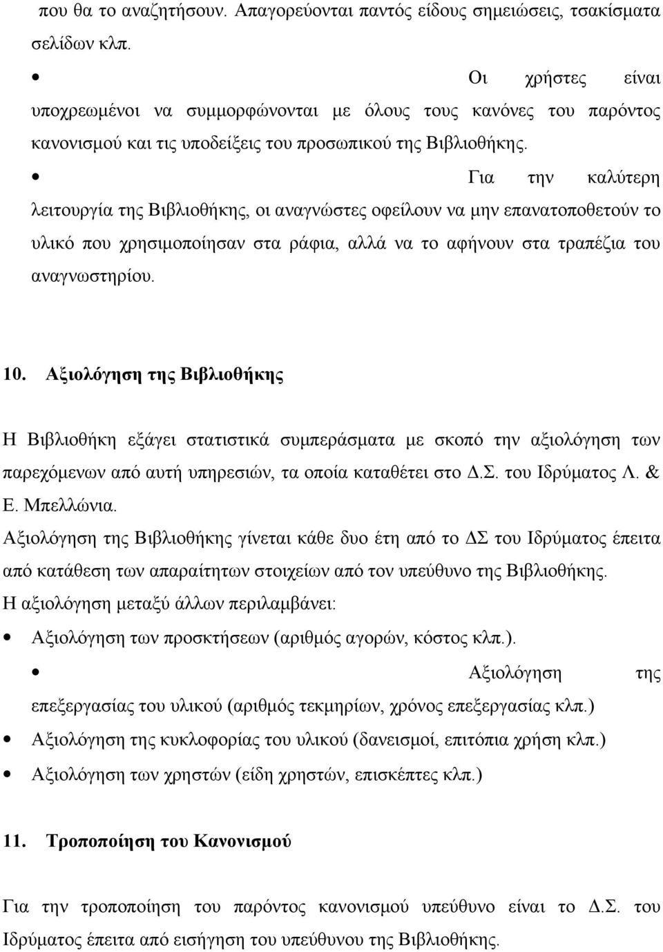 Για την καλύτερη λειτουργία της Βιβλιοθήκης, οι αναγνώστες οφείλουν να μην επανατοποθετούν το υλικό που χρησιμοποίησαν στα ράφια, αλλά να το αφήνουν στα τραπέζια του αναγνωστηρίου. 10.