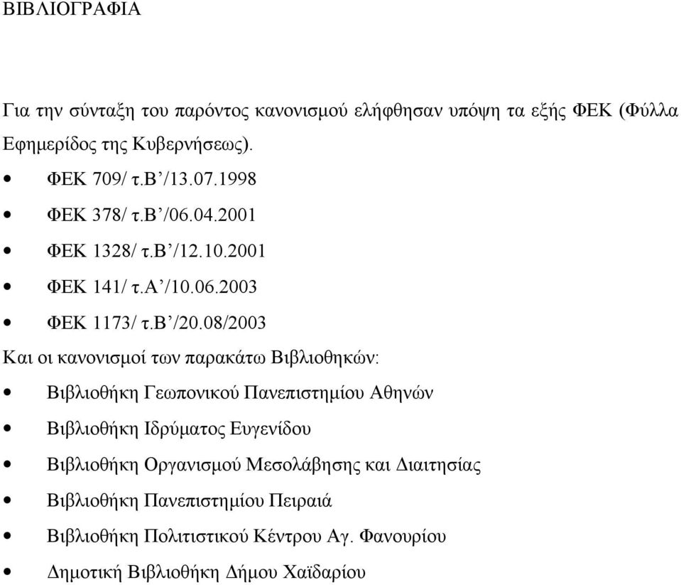 08/2003 Και οι κανονισμοί των παρακάτω Βιβλιοθηκών: Βιβλιοθήκη Γεωπονικού Πανεπιστημίου Αθηνών Βιβλιοθήκη Ιδρύματος Ευγενίδου