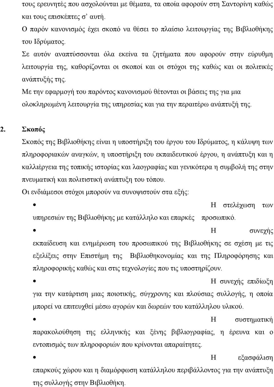 Με την εφαρμογή του παρόντος κανονισμού θέτονται οι βάσεις της για μια ολοκληρωμένη λειτουργία της υπηρεσίας και για την περαιτέρω ανάπτυξή της. 2.