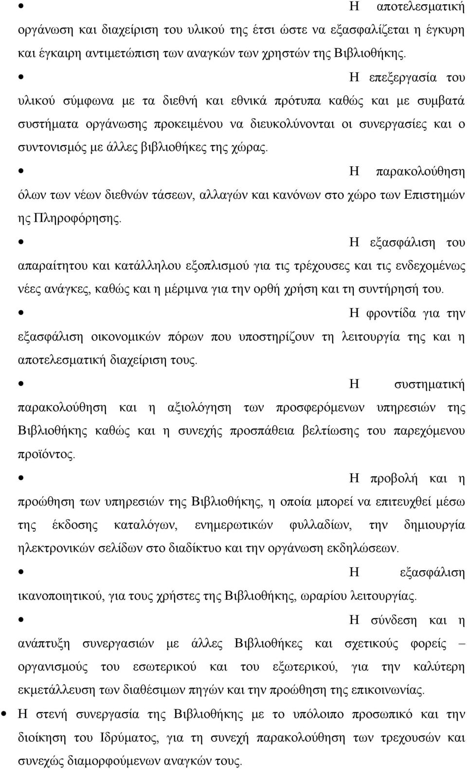 Η παρακολούθηση όλων των νέων διεθνών τάσεων, αλλαγών και κανόνων στο χώρο των Επιστημών ης Πληροφόρησης.