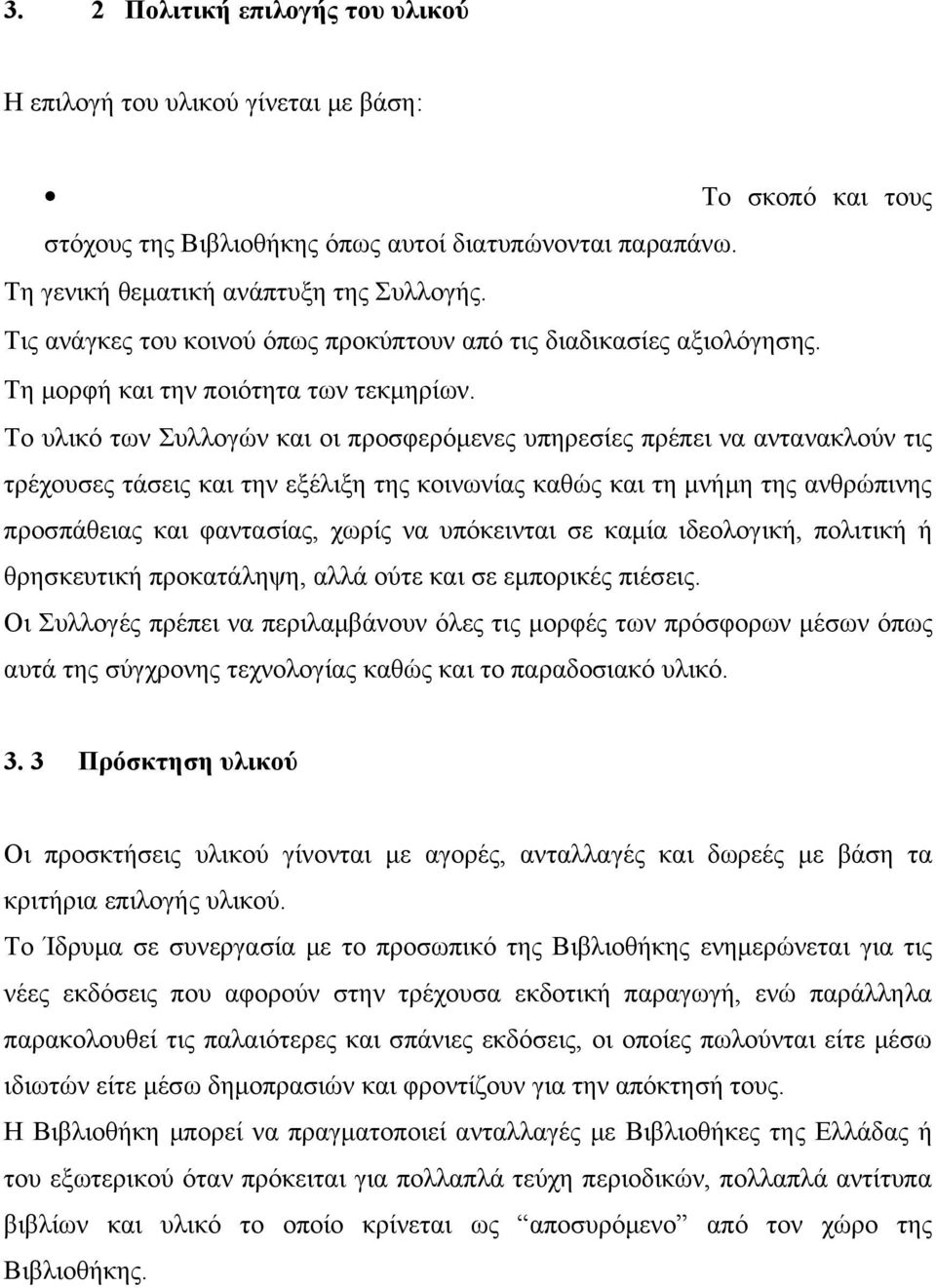 Το υλικό των Συλλογών και οι προσφερόμενες υπηρεσίες πρέπει να αντανακλούν τις τρέχουσες τάσεις και την εξέλιξη της κοινωνίας καθώς και τη μνήμη της ανθρώπινης προσπάθειας και φαντασίας, χωρίς να