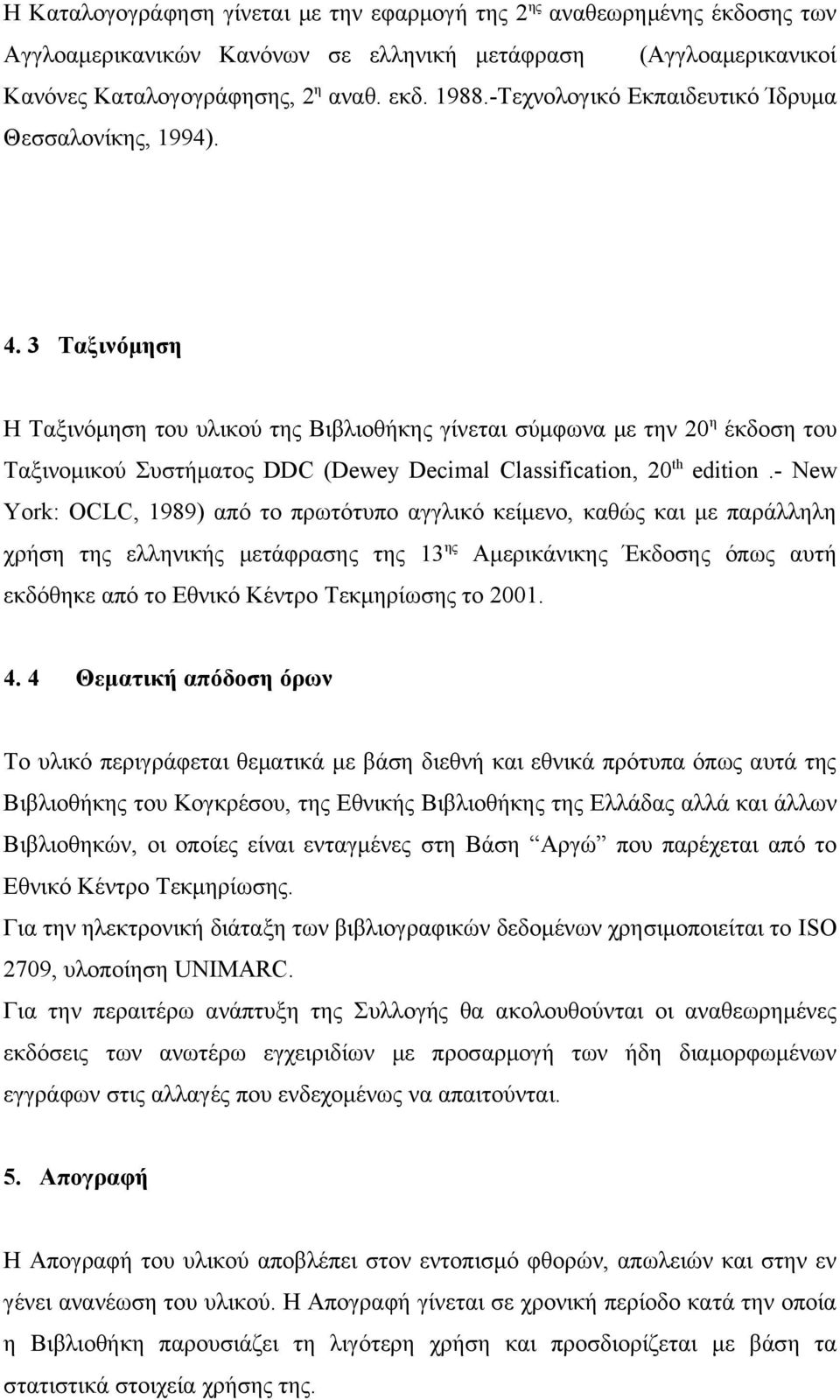 3 Ταξινόμηση Η Ταξινόμηση του υλικού της Βιβλιοθήκης γίνεται σύμφωνα με την 20 η έκδοση του Ταξινομικού Συστήματος DDC (Dewey Decimal Classification, 20 th edition.