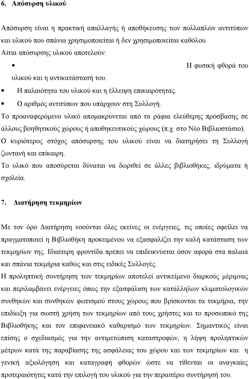 Το προαναφερόμενο υλικό απομακρύνεται από τα ράφια ελεύθερης πρόσβασης σε άλλους βοηθητικούς χώρους ή αποθηκευτικούς χώρους (π.χ. στο Νέο Βιβλιοστάσιο).