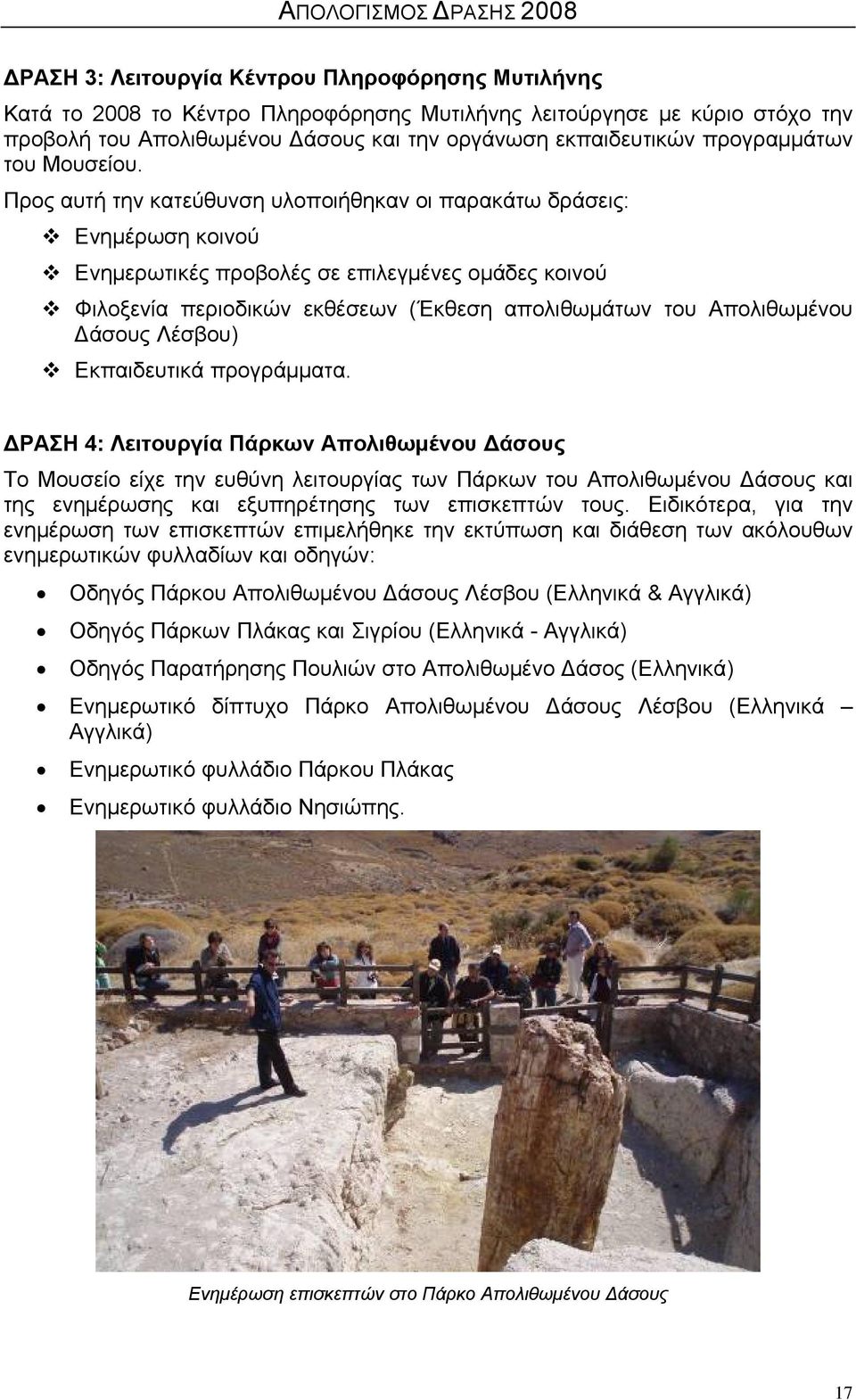 Προς αυτή την κατεύθυνση υλοποιήθηκαν οι παρακάτω δράσεις: Ενημέρωση κοινού Ενημερωτικές προβολές σε επιλεγμένες ομάδες κοινού Φιλοξενία περιοδικών εκθέσεων (Έκθεση απολιθωμάτων του Απολιθωμένου