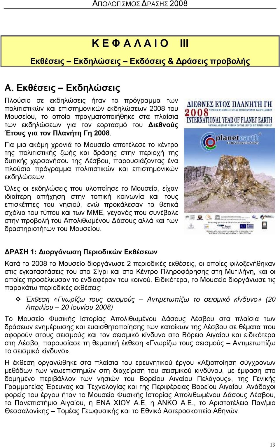 Διεθνούς Έτους για τον Πλανήτη Γη 2008.