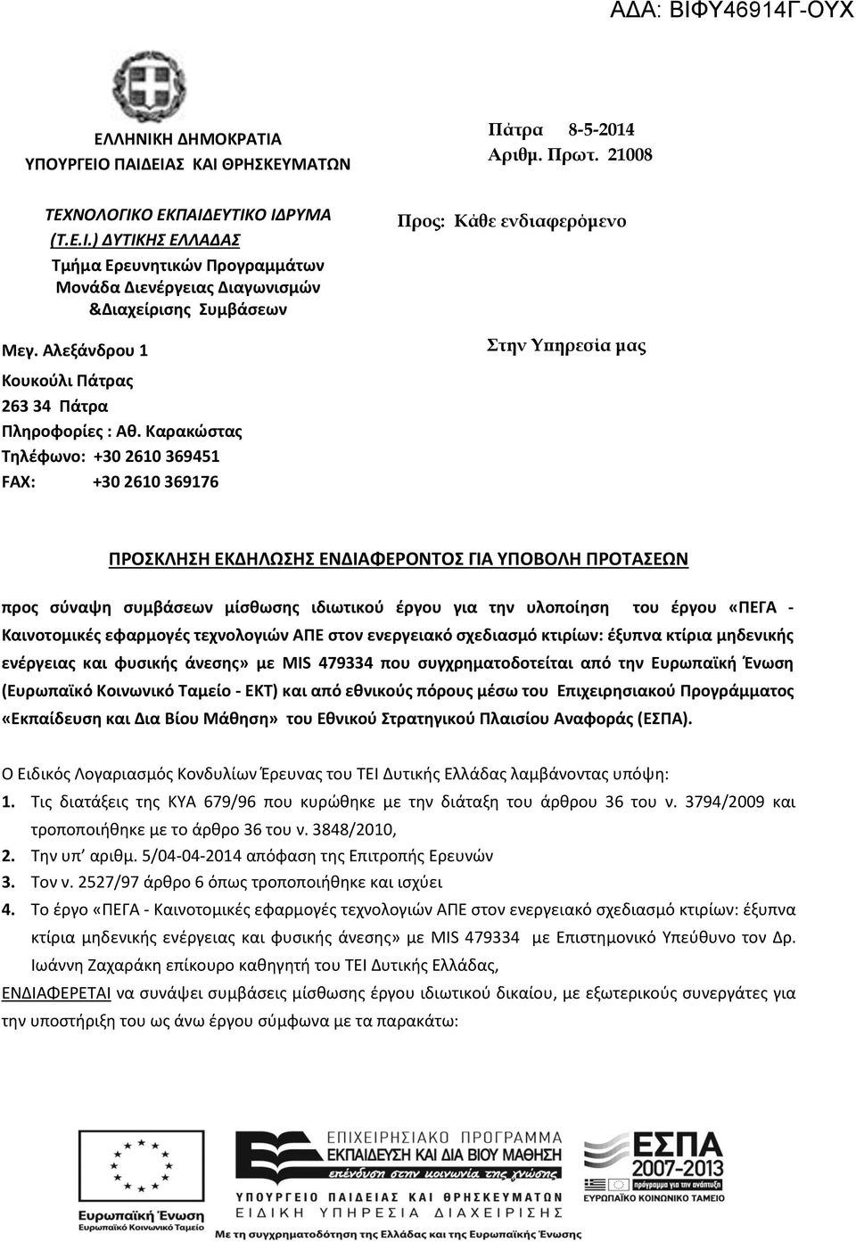 Καρακώστας Τηλέφωνο: +30 2610 369451 FAX: +30 2610 369176 ΠΡΟΣΚΛΗΣΗ ΕΚΔΗΛΩΣΗΣ ΕΝΔΙΑΦΕΡΟΝΤΟΣ ΓΙΑ ΥΠΟΒΟΛΗ ΠΡΟΤΑΣΕΩΝ προς σύναψη συμβάσεων μίσθωσης ιδιωτικού έργου για την υλοποίηση του έργου «ΠΕΓΑ -