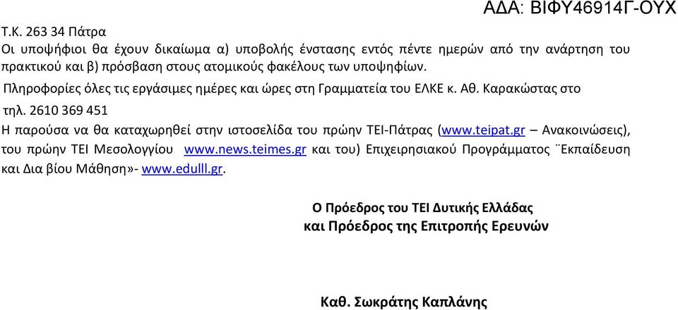 2610 369 451 Η παρούσα να θα καταχωρηθεί στην ιστοσελίδα του πρώην ΤΕΙ-Πάτρας (www.teipat.gr Ανακοινώσεις), του πρώην ΤΕΙ Μεσολογγίου www.news.teimes.