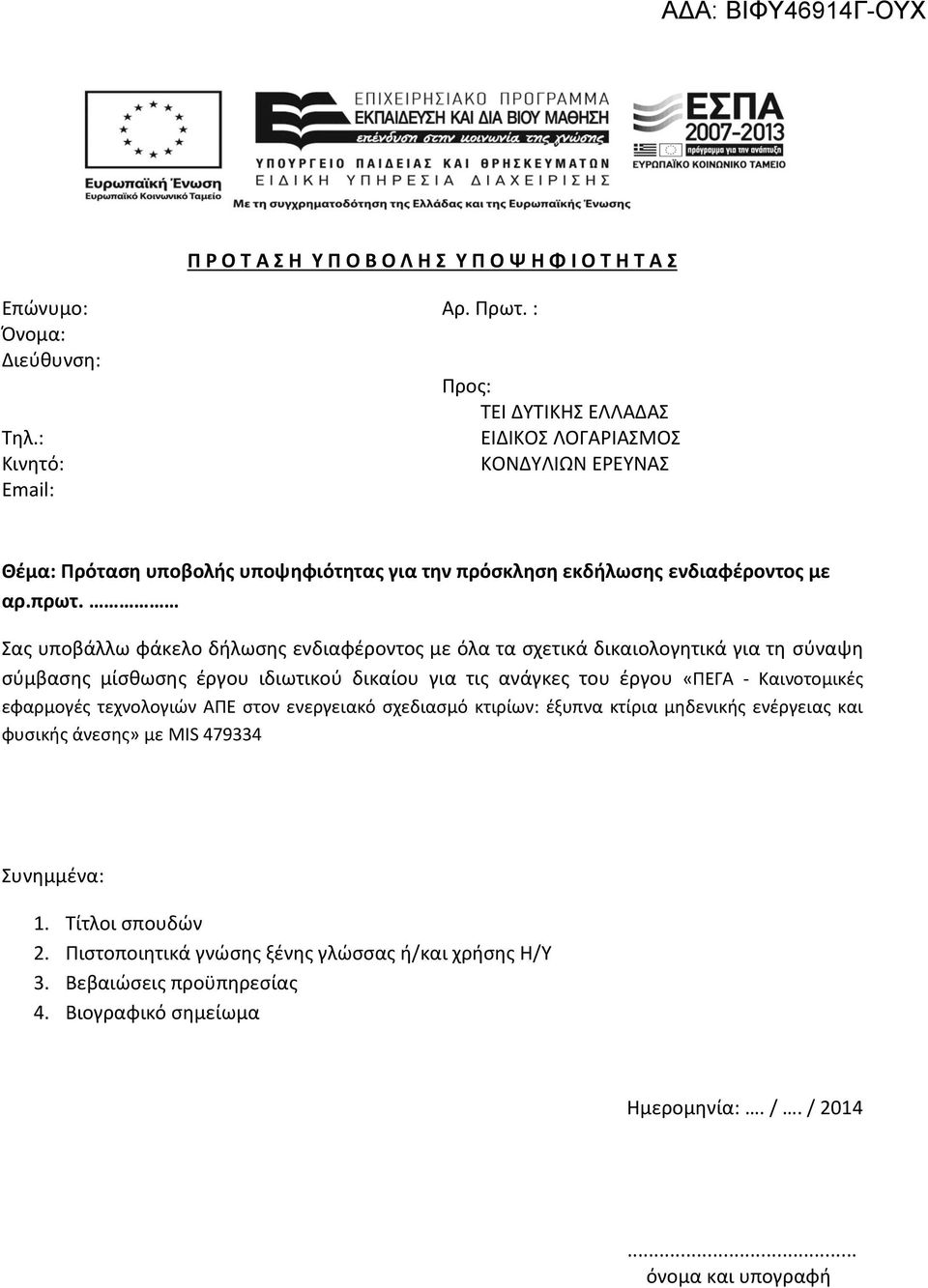 Σας υποβάλλω φάκελο δήλωσης ενδιαφέροντος με όλα τα σχετικά δικαιολογητικά για τη σύναψη σύμβασης μίσθωσης έργου ιδιωτικού δικαίου για τις ανάγκες του έργου «ΠΕΓΑ - Καινοτομικές εφαρμογές
