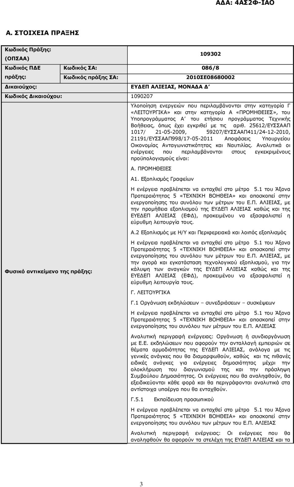 25612/ΕΥΣΣΑΑΠ 1017/ 21-05-2009, 59207/ΕΥΣΣΑΑΠ411/24-12-2010, 21191/ΕΥΣΣΑΑΠ998/17-05-2011 Αποφάσεις Υπουργείου Οικονοµίας Ανταγωνιστικότητας και Ναυτιλίας.