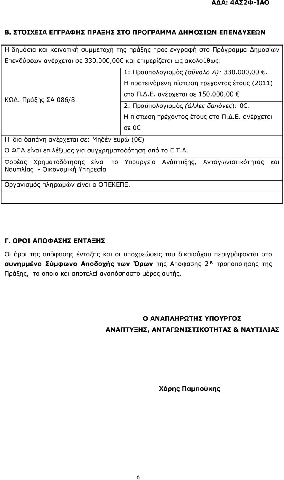 000,00 2: Προϋπολογισµός (άλλες δαπάνες): 0. Η πίστωση τρέχοντος έτους στο Π..Ε. ανέρχεται σε 0 Η ίδια δαπάνη ανέρχεται σε: Μηδέν ευρώ (0 ) Ο ΦΠΑ 