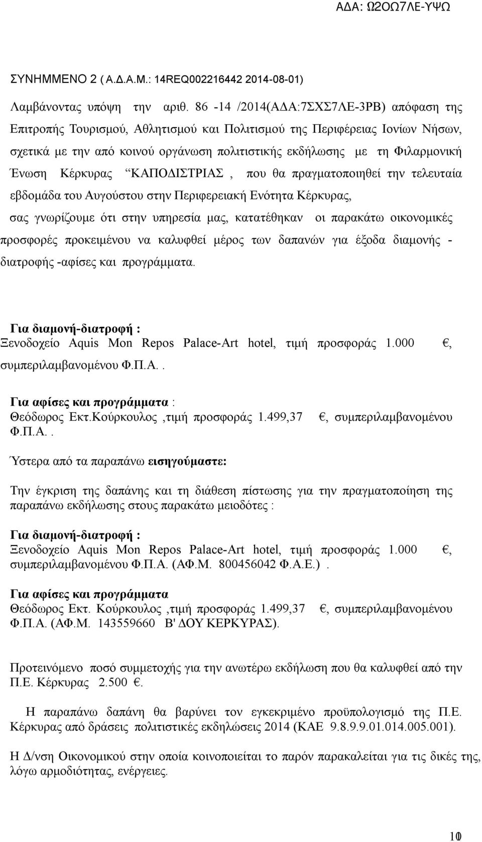 Κέρκυρας ΚΑΠΟΔΙΣΤΡΙΑΣ, που θα πραγματοποιηθεί την τελευταία εβδομάδα του Αυγούστου στην Περιφερειακή Ενότητα Κέρκυρας, σας γνωρίζουμε ότι στην υπηρεσία μας, κατατέθηκαν οι παρακάτω οικονομικές