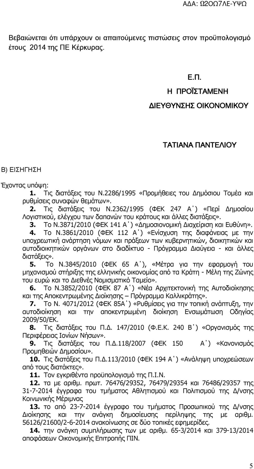 2362/1995 (ΦΕΚ 247 Α ) «Περί Δημοσίου Λογιστικού, ελέγχου των δαπανών του κράτους και άλλες διατάξεις». 3. Το Ν.