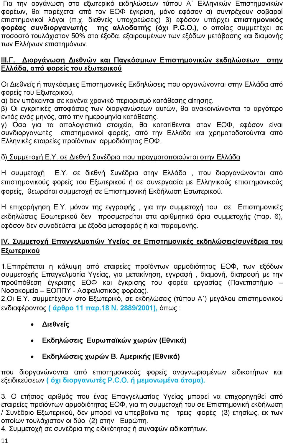 Διοργάνωση Διεθνών και Παγκόσμιων Eπιστημονικών εκδηλώσεων στην Ελλάδα, από φορείς του εξωτερικού Οι Διεθνείς ή παγκόσμιες Επιστημονικές Εκδηλώσεις που οργανώνονται στην Ελλάδα από φορείς του