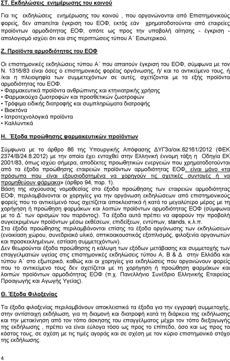 Προϊόντα αρμοδιότητας του ΕΟΦ Οι επιστημονικές εκδηλώσεις τύπου Α που απαιτούν έγκριση του ΕΟΦ, σύμφωνα με τον Ν.