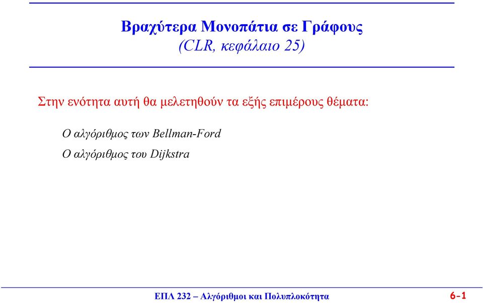 θέµατα: Ο αλγόριθµος των BellmanFord Ο αλγόριθµος