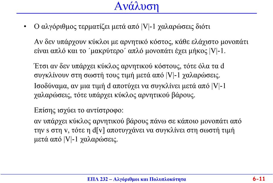 Ισοδύναµα, αν µια τιµή d αποτύχει να συγκλίνει µετά από V 1 χαλαρώσεις, τότε υπάρχει κύκλος αρνητικού βάρους.