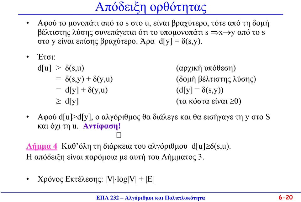 Έτσι: d[u] > δ(s,u) (αρχική υπόθεση) = δ(s,y) + δ(y,u) (δοµή βέλτιστης λύσης) = d[y] + δ(y,u) (d[y] = δ(s,y)) d[y] (τα κόστα είναι 0) Αφού d[u]>d[y],