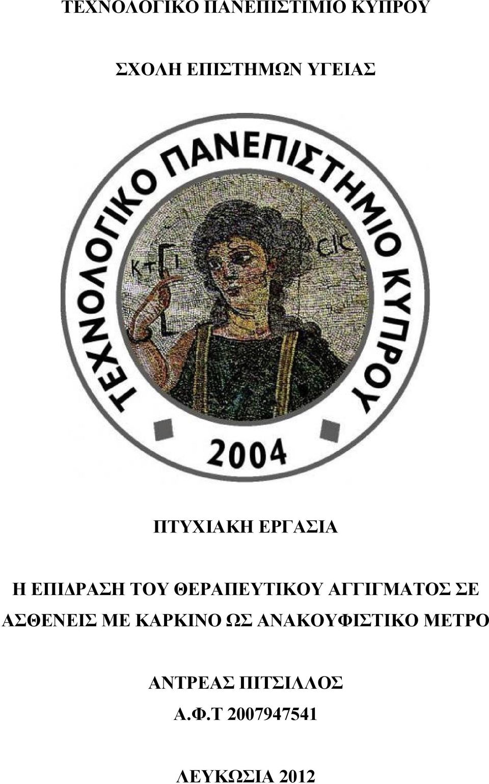 ΑΓΓΙΓΜΑΤΟΣ ΣΕ ΑΣΘΕΝΕΙΣ ΜΕ ΚΑΡΚΙΝΟ ΩΣ ΑΝΑΚΟΥΦΙΣΤΙΚΟ