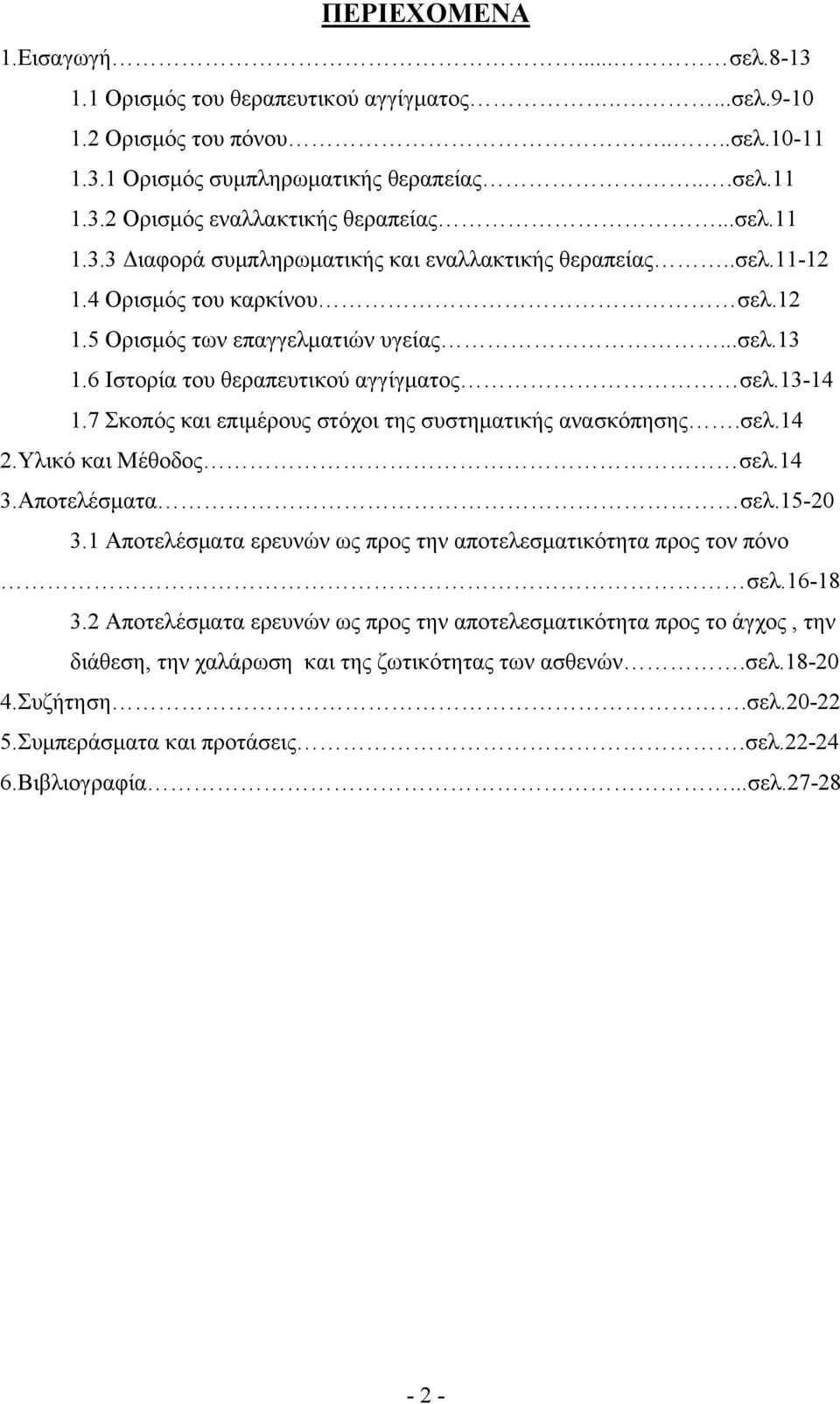13-14 1.7 Σκοπός και επιμέρους στόχοι της συστηματικής ανασκόπησης.σελ.14 2.Υλικό και Μέθοδος σελ.14 3.Αποτελέσματα σελ.15-20 3.1 Αποτελέσματα ερευνών ως προς την αποτελεσματικότητα προς τον πόνο σελ.