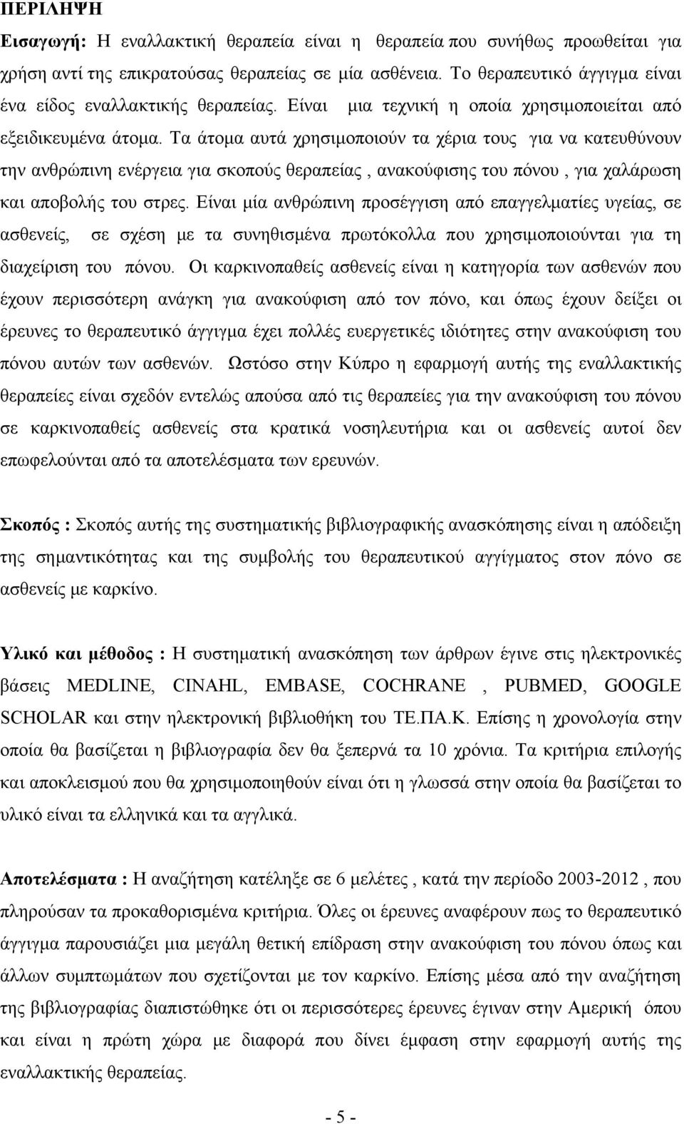 Τα άτομα αυτά χρησιμοποιούν τα χέρια τους για να κατευθύνουν την ανθρώπινη ενέργεια για σκοπούς θεραπείας, ανακούφισης του πόνου, για χαλάρωση και αποβολής του στρες.