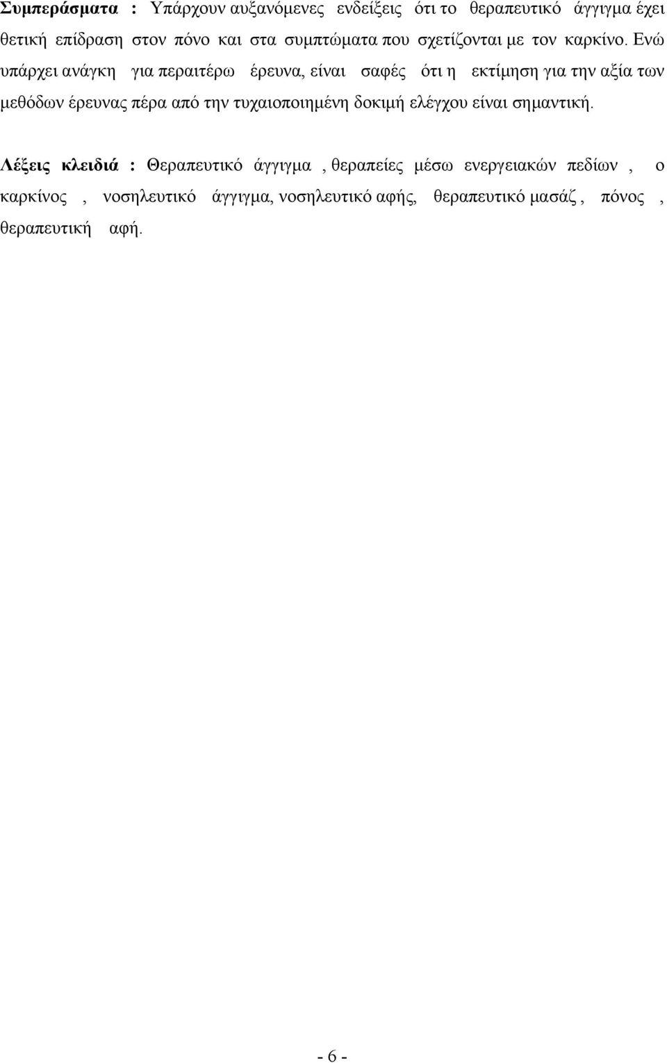 Ενώ υπάρχει ανάγκη για περαιτέρω έρευνα, είναι σαφές ότι η εκτίμηση για την αξία των μεθόδων έρευνας πέρα από την